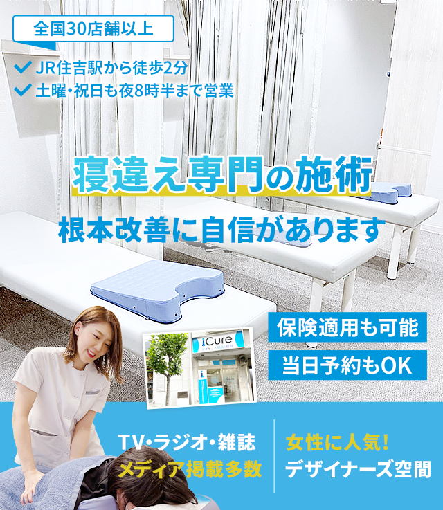 寝違え専門の施術 「骨格と筋肉」の専門院 早期改善に自信あり