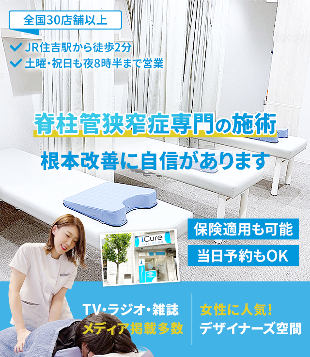 脊柱管狭窄症専門の施術 「骨格と筋肉」の専門院 早期改善に自信あり